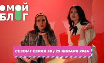 О МОЙ БЛОГ | 1 СЕЗОН 30 СЕРИЯ | 29 ЯНВАРЯ О МОЙ БЛОГ | 1 СЕЗОН 30 СЕРИЯ | 29 ЯНВАРЯ