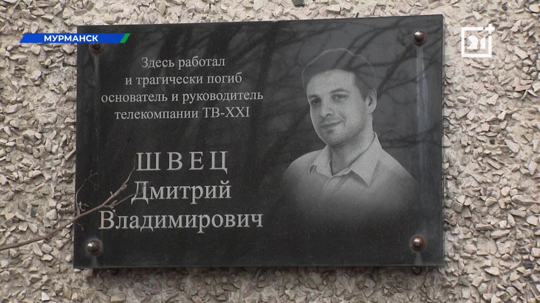Мурманские журналисты почтили память известного коллеги убийство Дмитрия Швеца в Мурманске