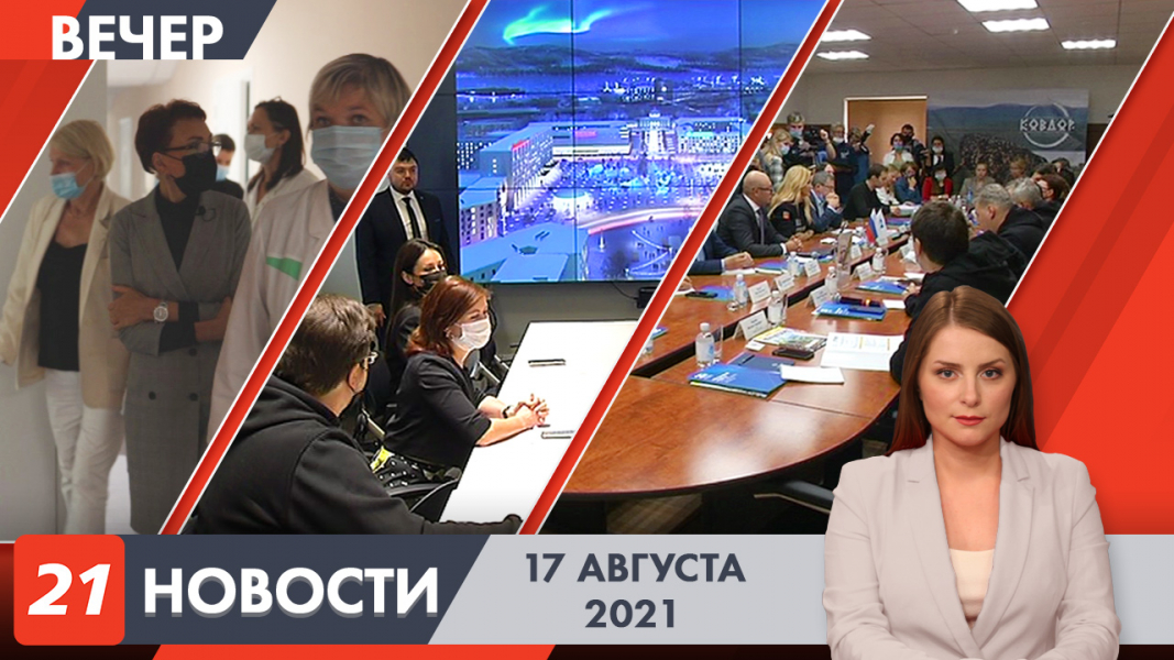 Вечерние новости