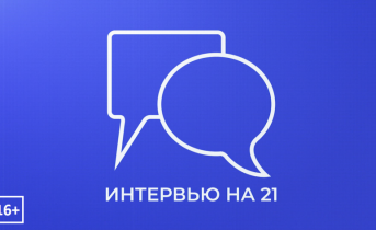 Интервью на 21: Илья Зингалев Интервью на 21: Илья Зингалев