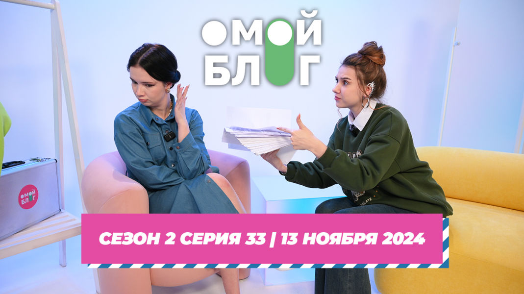 О МОЙ БЛОГ | 2 СЕЗОН 33 СЕРИЯ | 13 ноября О МОЙ БЛОГ | 2 СЕЗОН 33 СЕРИЯ | 13 ноября