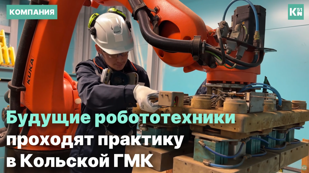 Робототехники из Мончегорского политеха знакомятся с профессией в КГМК Робототехники из Мончегорского политеха знакомятся с профессией в КГМК