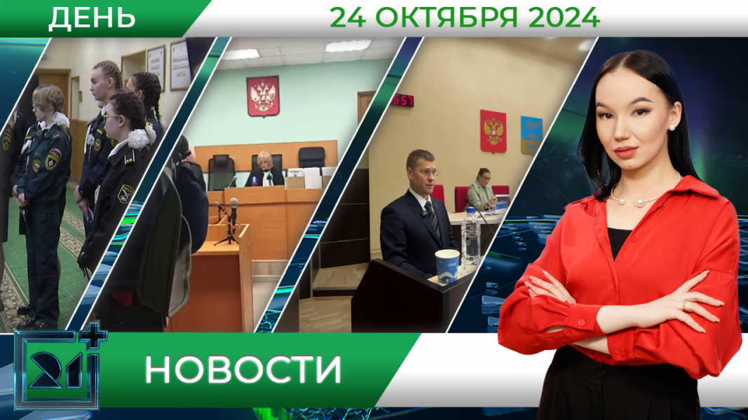 Дневные новости от 24 октября