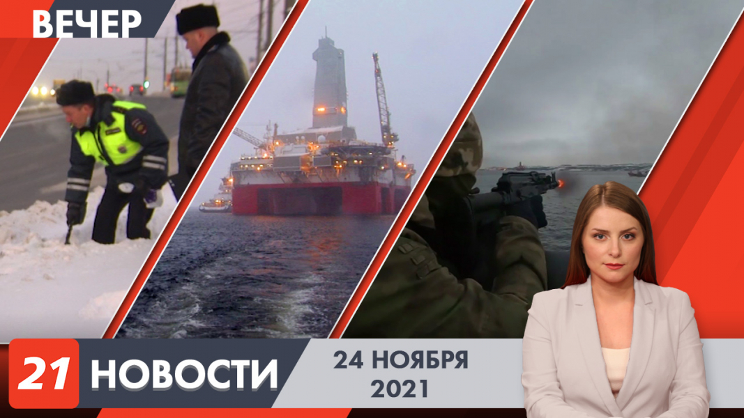 Вечерние новости