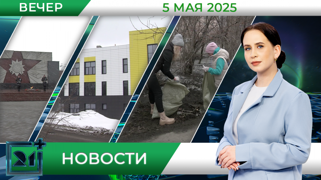 Вечерние новости от 5 мая Вечерние новости от 5 мая