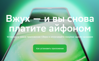 Более 1,6 млн владельцев айфонов воспользовались новым сервисом «Вжух» Более 1,6 млн владельцев айфонов воспользовались новым сервисом «Вжух»