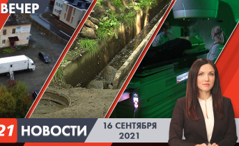 Вечерние новости