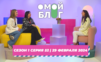 О МОЙ БЛОГ | 1 СЕЗОН 52 СЕРИЯ | 29 ФЕВРАЛЯ