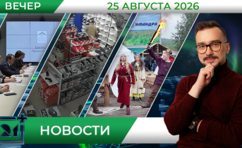 Вечерние новости от 25 августа Вечерние новости от 25 августа
