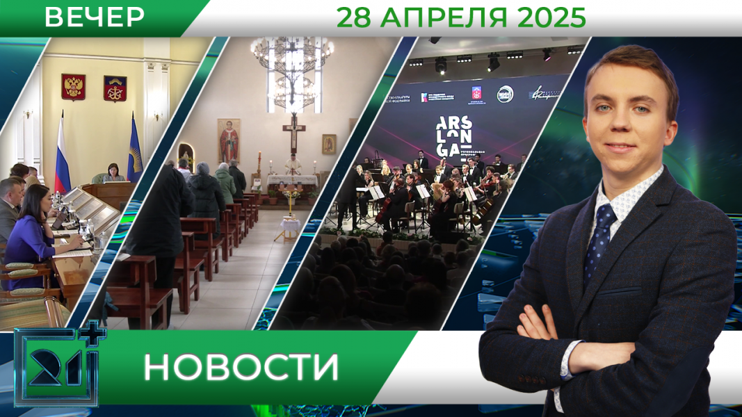 Вечерние новости от 28 апреля Вечерние новости от 28 апреля