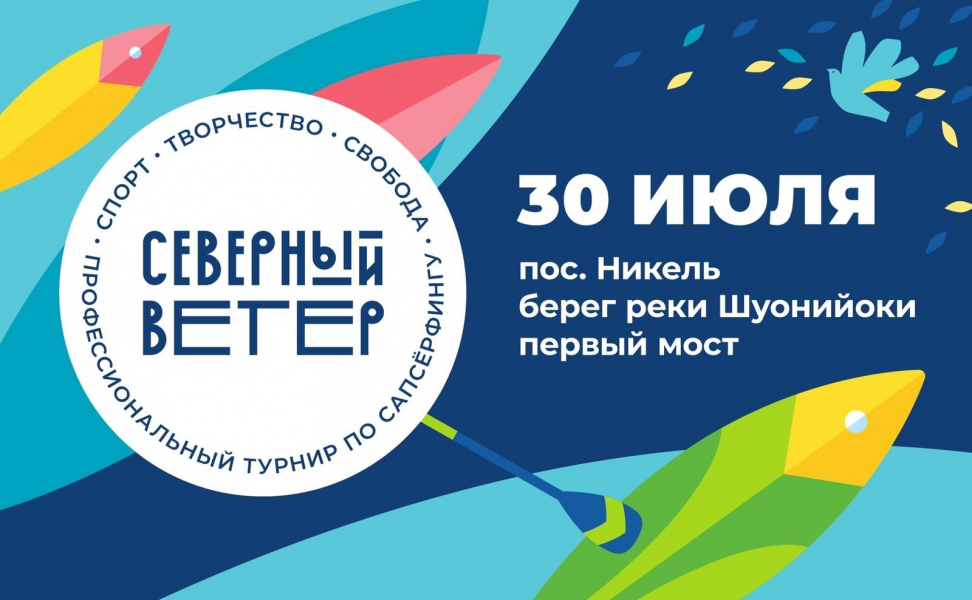 В Никеле состоится второй в истории международный фестиваль сапсерфинга «Северный ветер»