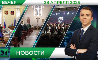 Вечерние новости от 28 апреля Вечерние новости от 28 апреля