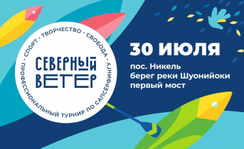 В Никеле состоится второй в истории международный фестиваль сапсерфинга «Северный ветер» В Никеле состоится второй в истории международный фестиваль сапсерфинга «Северный ветер»