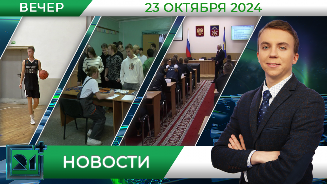 Вечерние новости от 23 октября Вечерние новости от 23 октября