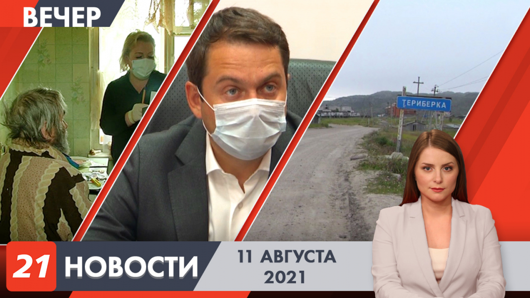 Вечерние новости