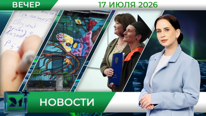 Вечерние новости от 17 июля