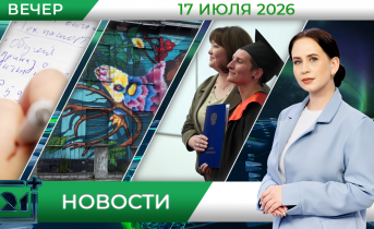 Вечерние новости от 17 июля Вечерние новости от 17 июля