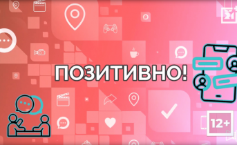 Позитивно от 8 октября Позитивно от 8 октября
