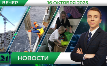 Вечерние новости от 16 октября Вечерние новости от 16 октября