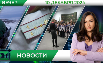 Вечерние новости от 10 декабря Вечерние новости от 10 декабря