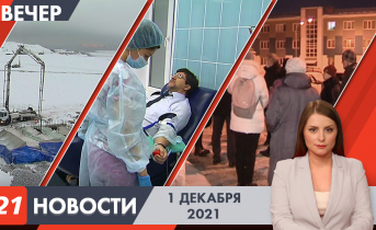 Полное видео программы «Новости» Вечерние новости
