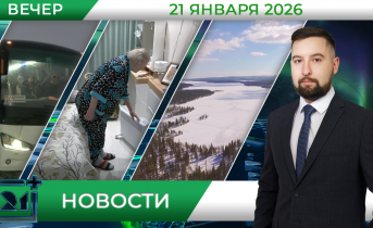 Вечерние новости от 21 января Вечерние новости от 21 января