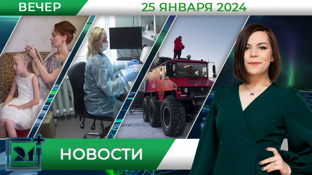 Вечерние новости от 25 января Вечерние новости от 25 января