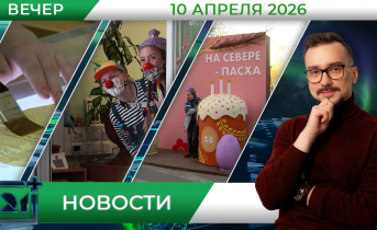 Вечерние новости от 10 апреля Вечерние новости от 10 апреля