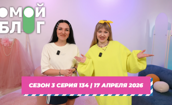О МОЙ БЛОГ I 3 СЕЗОН 134 СЕРИЯ I 17 АПРЕЛЯ
