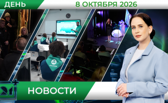 Дневные новости от 8 октября Дневные новости от 8 октября