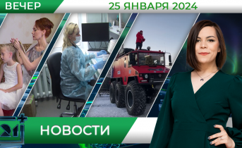 Вечерние новости от 25 января