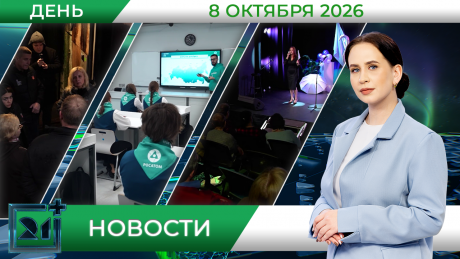 Дневные новости от 8 октября 
