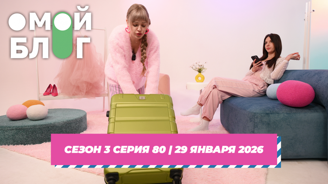 О МОЙ БЛОГ I 3 СЕЗОН 80 СЕРИЯ I 29 ЯНВАРЯ