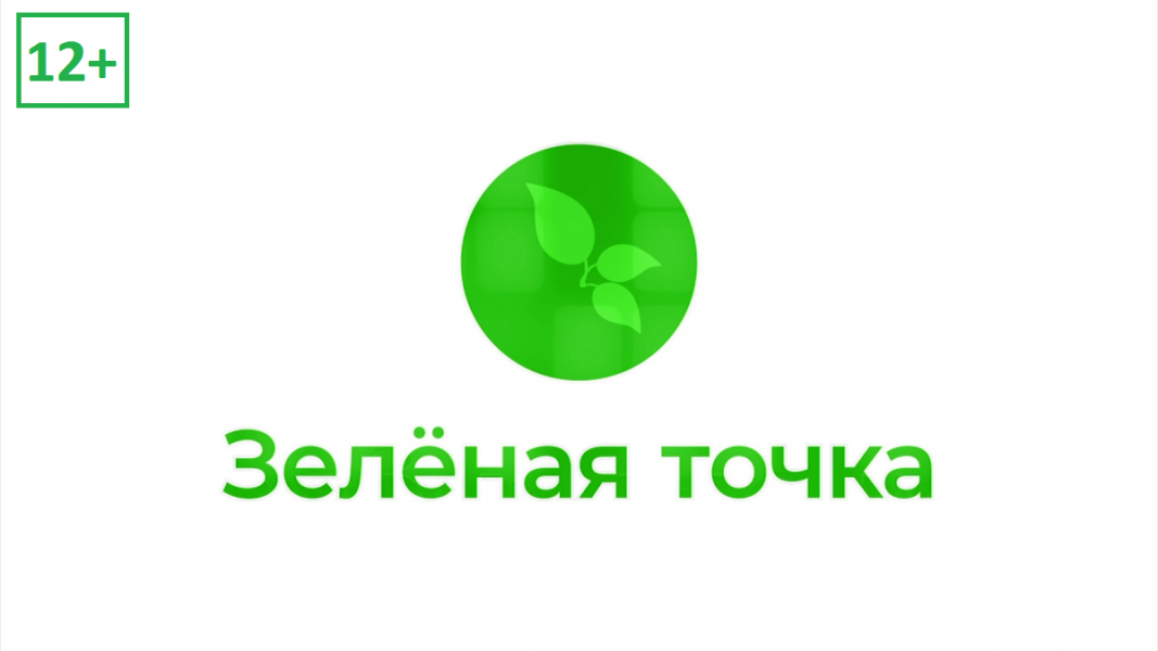 Зеленая точка. Выпуск 57