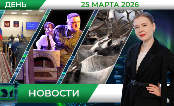 Дневные новости от 25 марта