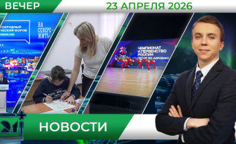 Вечерние новости от 23 апреля Вечерние новости от 23 апреля