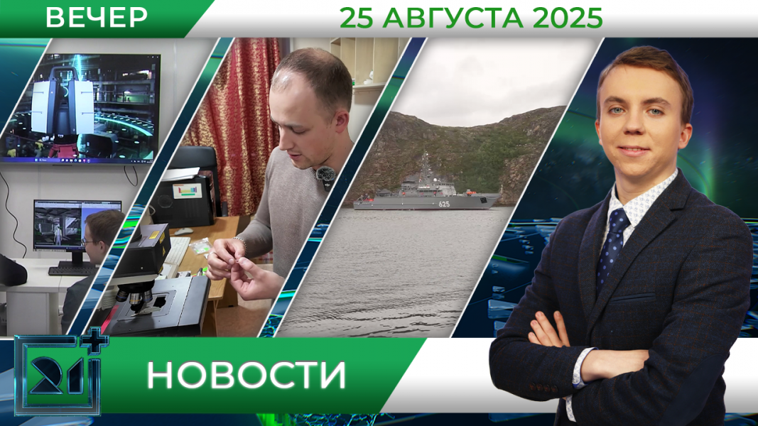 Вечерние новости от 25 августа
