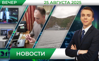 Вечерние новости от 25 августа Вечерние новости от 25 августа