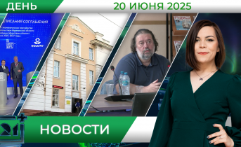 Дневные новости от 20 июня