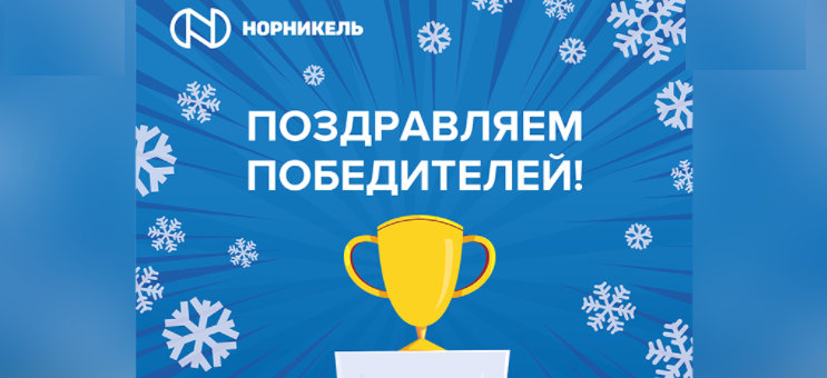 Определены победители онлайн-игры «Город будущего» от «Норникеля» Определены победители онлайн-игры «Город будущего» от «Норникеля»