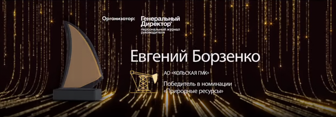 Директор Кольской ГМК Евгений Борзенко удостоен награды III Национальной премии «Генеральный Директор года 2021» «Генеральный Директор года 2021»