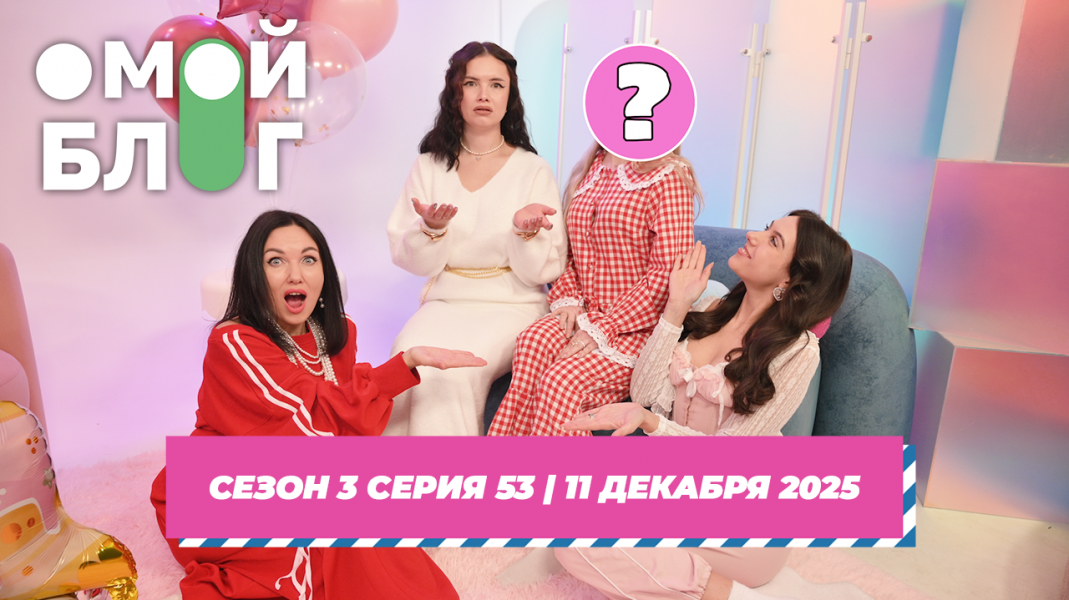 О МОЙ БЛОГ I 3 СЕЗОН 53 СЕРИЯ I 11 ДЕКАБРЯ О МОЙ БЛОГ I 3 СЕЗОН 53 СЕРИЯ I 11 ДЕКАБРЯ