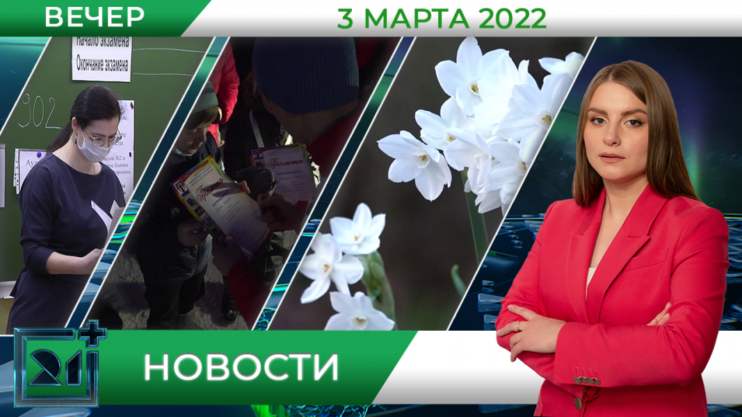 Вечерние новости