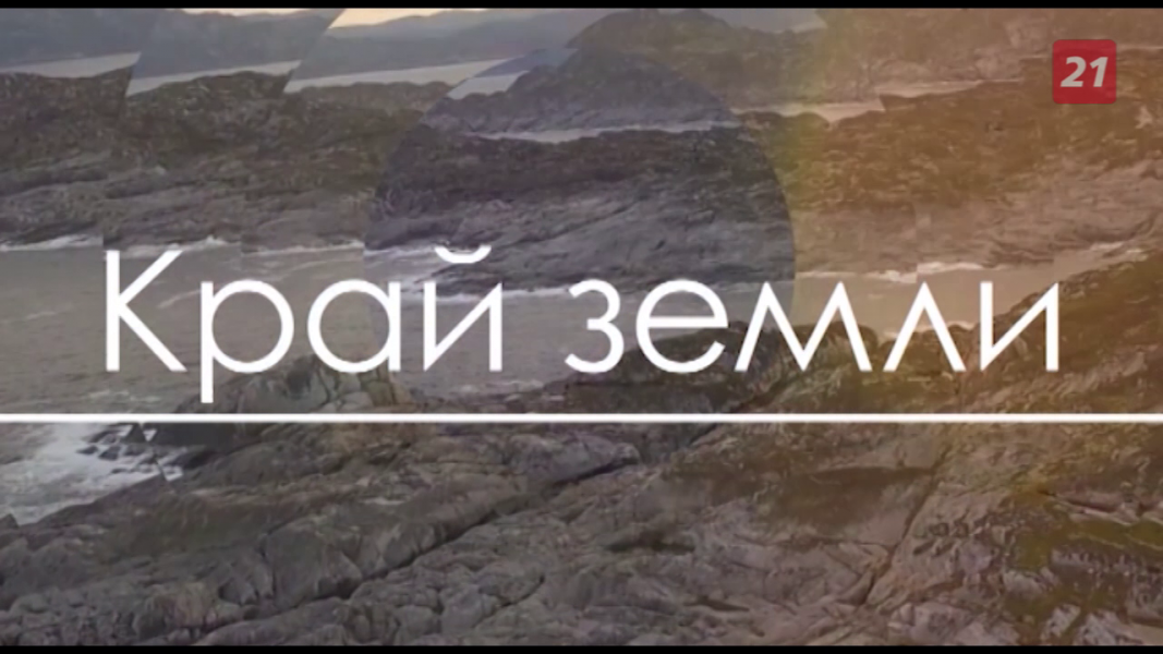 Край Земли Край Земли: Ена