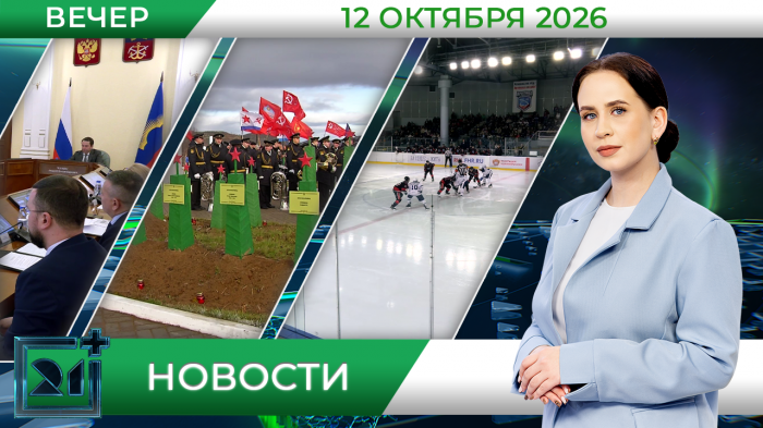 Вечерние новости от 12 октября