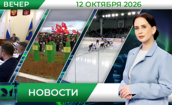 Вечерние новости от 12 октября Вечерние новости от 12 октября