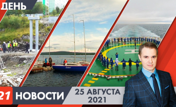 Дневные новости