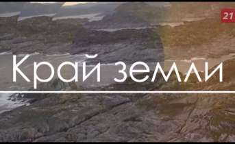 Край Земли: Ена