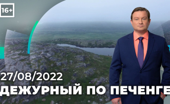 Программа «Дежурный по Печенге» от 27 августа Программа «Дежурный по Печенге» от 27 августа