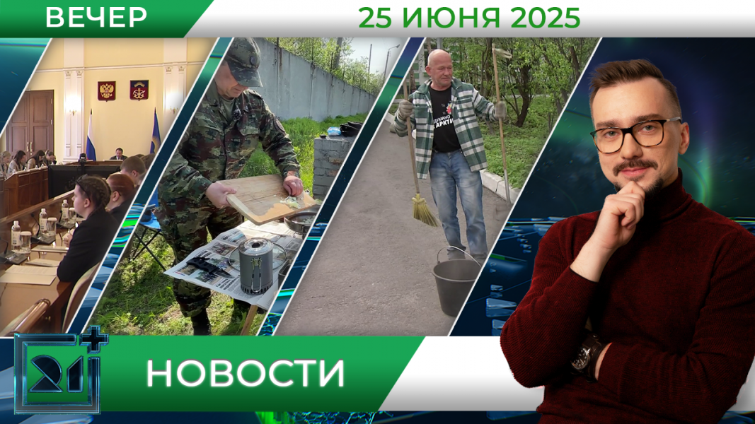 Вечерние новости от 25 июня Вечерние новости от 25 июня